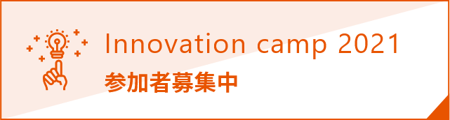 イノベーションキャンプ2021　参加者募集中